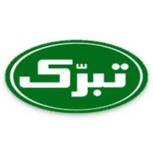 تبرک